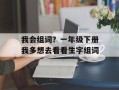我会组词？一年级下册我多想去看看生字组词