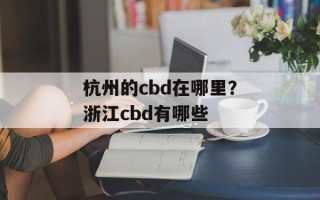 杭州的cbd在哪里？浙江cbd有哪些