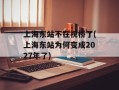 上海东站不在祝桥了(上海东站为何变成2027年了)