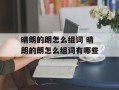 晴朗的朗怎么组词 晴朗的朗怎么组词有哪些