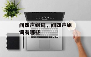间四声组词，间四声组词有哪些