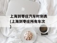 上海到枣庄汽车时刻表(上海到枣庄所有车次)
