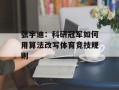 张宇迪：科研冠军如何用算法改写体育竞技规则