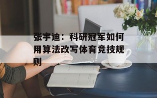 张宇迪：科研冠军如何用算法改写体育竞技规则