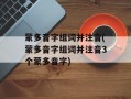 蒙多音字组词并注音(蒙多音字组词并注音3个蒙多音字)