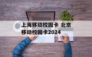 上海移动校园卡 北京移动校园卡2024