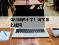 诲组词两个字？诲字怎么组词