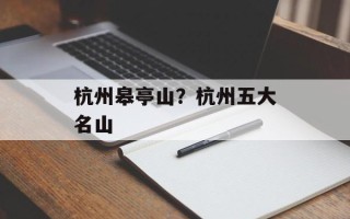 杭州皋亭山？杭州五大名山