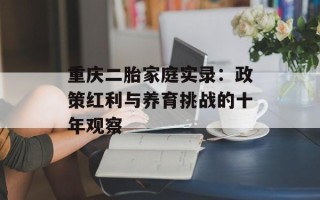 重庆二胎家庭实录：政策红利与养育挑战的十年观察