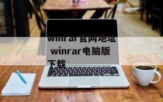 winrar官网地址 winrar电脑版下载