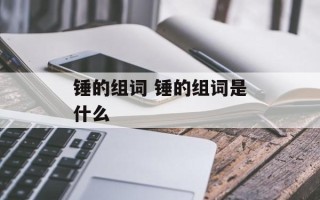 锤的组词 锤的组词是什么