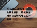 2012年天津高考分数线全解析：数据背后的录取逻辑与考生应对策略