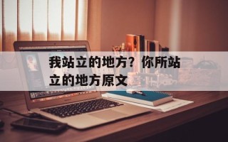 我站立的地方？你所站立的地方原文