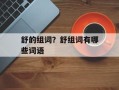 舒的组词？舒组词有哪些词语