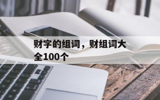 财字的组词，财组词大全100个