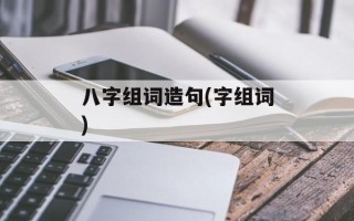八字组词造句(字组词)