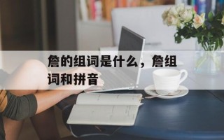 詹的组词是什么，詹组词和拼音