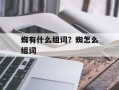 蜘有什么组词？蜘怎么组词