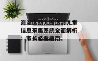 海淀区幼儿园适龄儿童信息采集系统全面解析：家长必看指南
