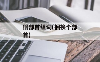 徊部首组词(徊换个部首)