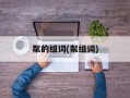 粼的组词(粼组词)