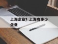 上海企业？上海有多少企业