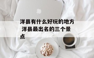 洋县有什么好玩的地方 洋县最出名的三个景点