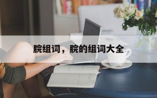脘组词，脘的组词大全