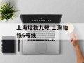上海地铁九号 上海地铁6号线