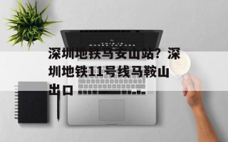 深圳地铁马安山站？深圳地铁11号线马鞍山出口