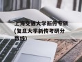 上海交通大学新传专硕(复旦大学新传考研分数线)