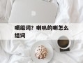 噶组词？喇叭的喇怎么组词