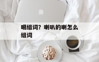 噶组词？喇叭的喇怎么组词