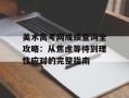 美术高考网成绩查询全攻略：从焦虑等待到理性应对的完整指南