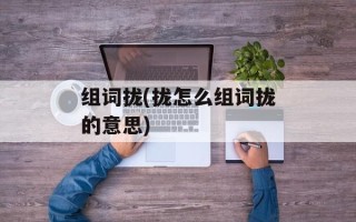 组词拢(拢怎么组词拢的意思)
