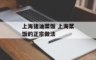 上海猪油菜饭 上海菜饭的正宗做法