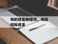 甸的拼音和组词，甸组词和读音