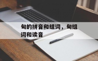 甸的拼音和组词，甸组词和读音