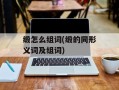 缎怎么组词(缎的同形义词及组词)