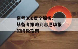 高考360度全解析：从备考策略到志愿填报的终极指南