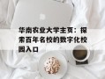 华南农业大学主页：探索百年名校的数字化校园入口