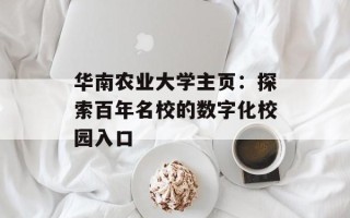 华南农业大学主页：探索百年名校的数字化校园入口