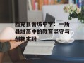 西充县晋城中学：一所县域高中的教育坚守与创新实践