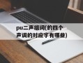pu二声组词(的四个声调的对应字有哪些)