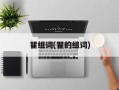 瞿组词(瞿的组词)