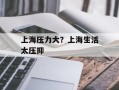 上海压力大？上海生活太压抑