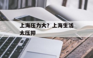 上海压力大？上海生活太压抑