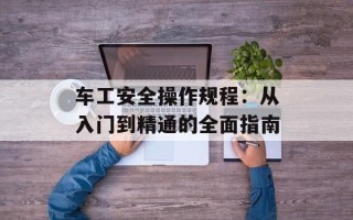 车工安全操作规程：从入门到精通的全面指南