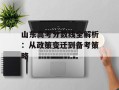 山东高考分数线全解析：从政策变迁到备考策略