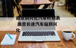 南京到兴化汽车时刻表 南京长途汽车站到兴化